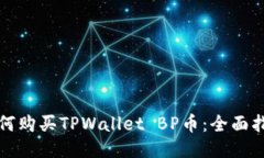 如何购买TPWallet BP币：全面