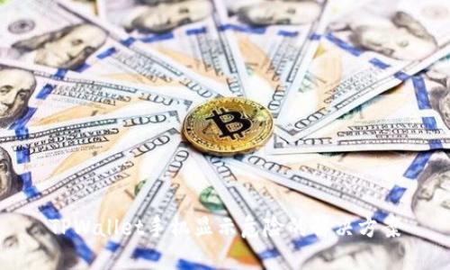 TPWallet手机显示危险的解决方案