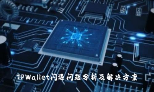 TPWallet闪退问题分析及解决方案
