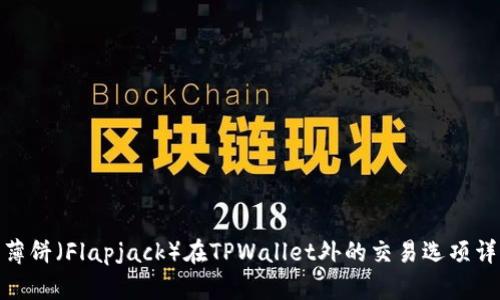 : 薄饼（Flapjack）在TPWallet外的交易选项详解