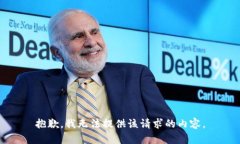 抱歉，我无法提供该请求