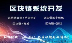 如何处理 tpwallet 的币被转