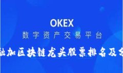 金融加区块链龙头股票排名及分析
