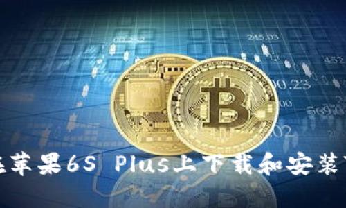如何在苹果6S Plus上下载和安装TP钱包