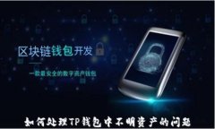 如何处理TP钱包中不明资产