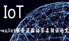 解决tpwallet服务器验证签名