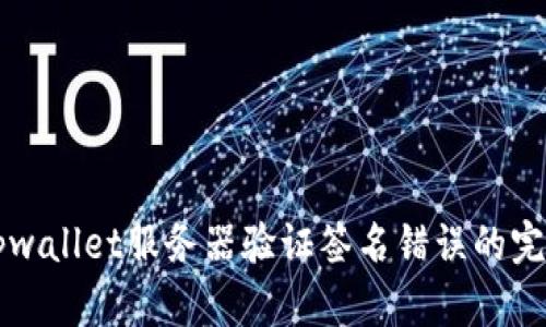 解决tpwallet服务器验证签名错误的完整指南