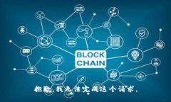 抱歉，我无法完成这个请