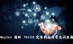TPWallet 转账 TRC20：完整指