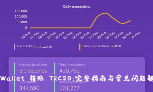 TPWallet 转账 TRC20：完整指南与常见问题解析