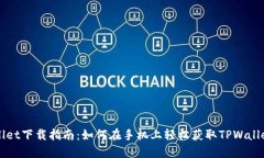 TPWallet下载指南：如何在手