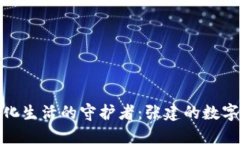 数字化生活的守护者：张