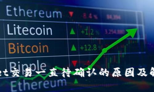 TPWallet交易一直待确认的原因及解决方案