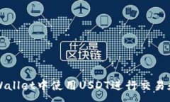 :如何在TPWallet中使用USDT进