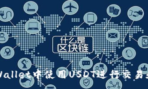 :
如何在TPWallet中使用USDT进行交易和资产管理