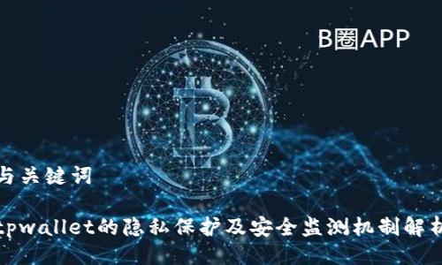 与关键词

tpwallet的隐私保护及安全监测机制解析