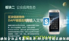 区块链金融应用基础题库