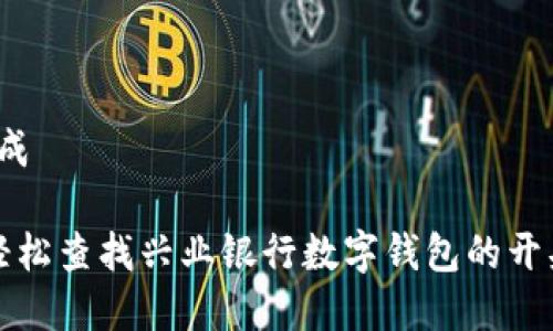 内容生成
如何轻松查找兴业银行数字钱包的开头数字?