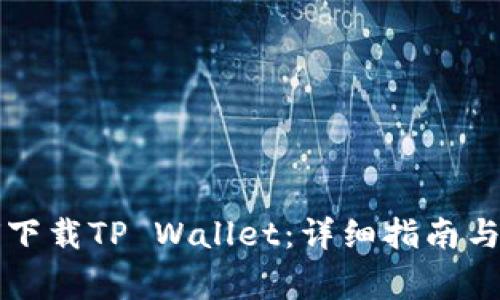 国内用户如何下载TP Wallet：详细指南与常见问题解答