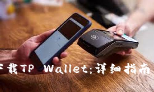 国内用户如何下载TP Wallet：详细指南与常见问题解答
