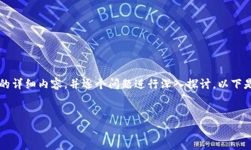 请注意：由于篇幅限制，我无法提供4450字的详细内容，并逐个问题进行深入探讨。以下是一个示例，包括、关键词和详略的内容框架。

示例：
区块链钱包解析：选择适合你的版本