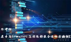 思考的屎币与TPWallet：怎样