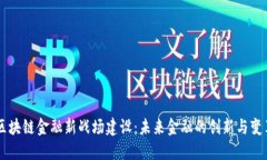 区块链金融新战场建设：