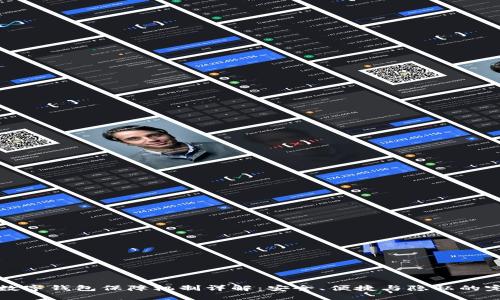 区块链数字钱包保障机制详解：安全、便捷与隐私的完美结合