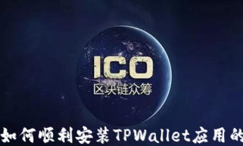 
华为手机如何顺利安装TPWallet应用的详细指南