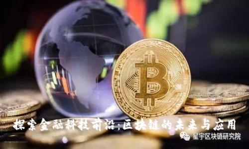 探索金融科技前沿：区块链的未来与应用