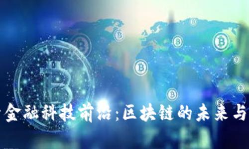 探索金融科技前沿：区块链的未来与应用