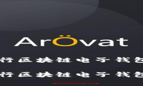 如何下载中行区块链电子钱包并有效使用

如何下载中行区块链电子钱包并有效使用