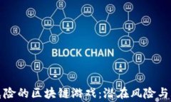 揭秘最危险的区块链游戏：潜在风险与玩家保护