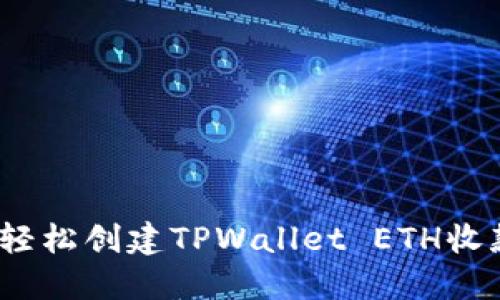 : 如何轻松创建TPWallet ETH收款地址？