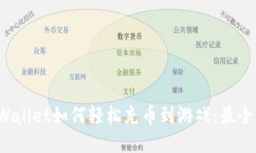  TPWallet如何轻松充币到游戏：最全指南