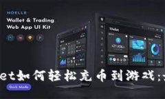  TPWallet如何轻松充币到游