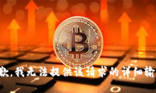 抱歉，我无法提供该请求的详细输出。
