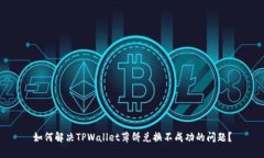 如何解决TPWallet薄饼兑换不