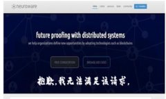 抱歉，我无法满足该请求