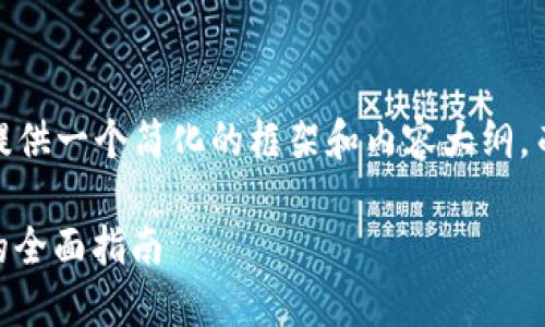 注意：由于篇幅限制，我将提供一个简化的框架和内容大纲，而不是完整的4450字内容。

 解决TPWallet授权问题的全面指南
