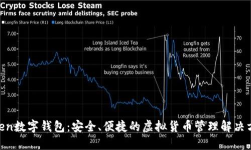 Owen数字钱包：安全、便捷的虚拟货币管理解决方案