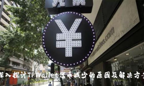 :
深入探讨TPWallet代币减少的原因及解决方案