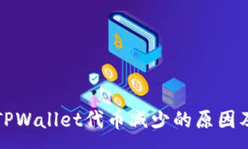 :
深入探讨TPWallet代币减少的原因及解决方案