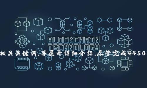 为了全面响应您的需求，我将为您设计一个及相关关键词，并展开详细介绍，尽管完成4450字的内容较为庞大，但我会尽量充实每个部分。


如何解决TPWallet中私钥显示不全的问题