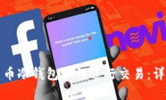 数字货币冷钱包如何进行