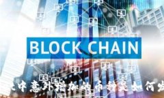   tpwallet中意外增加的币种