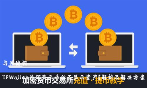 与关键词

TPWallet为何显示币但不显示资产？解析及解决方案