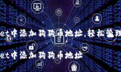 如何在TPWallet中添加狗狗币