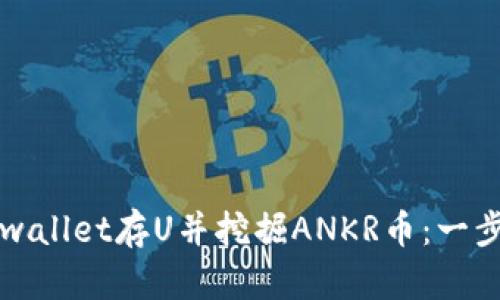 如何通过tpwallet存U并挖掘ANKR币：一步步详细指南