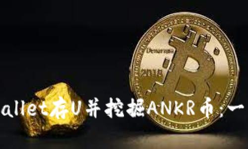 如何通过tpwallet存U并挖掘ANKR币：一步步详细指南